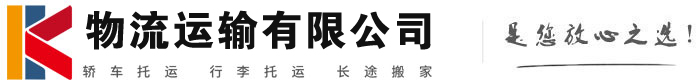 康定物流有限公司